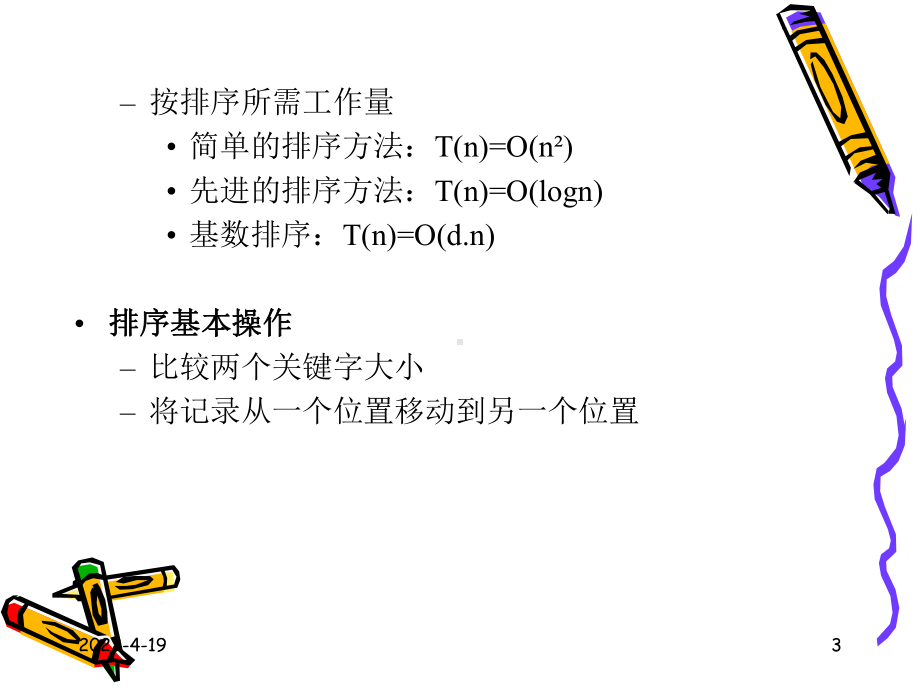 C++各类排序算法介绍PPT课件.pptx_第3页