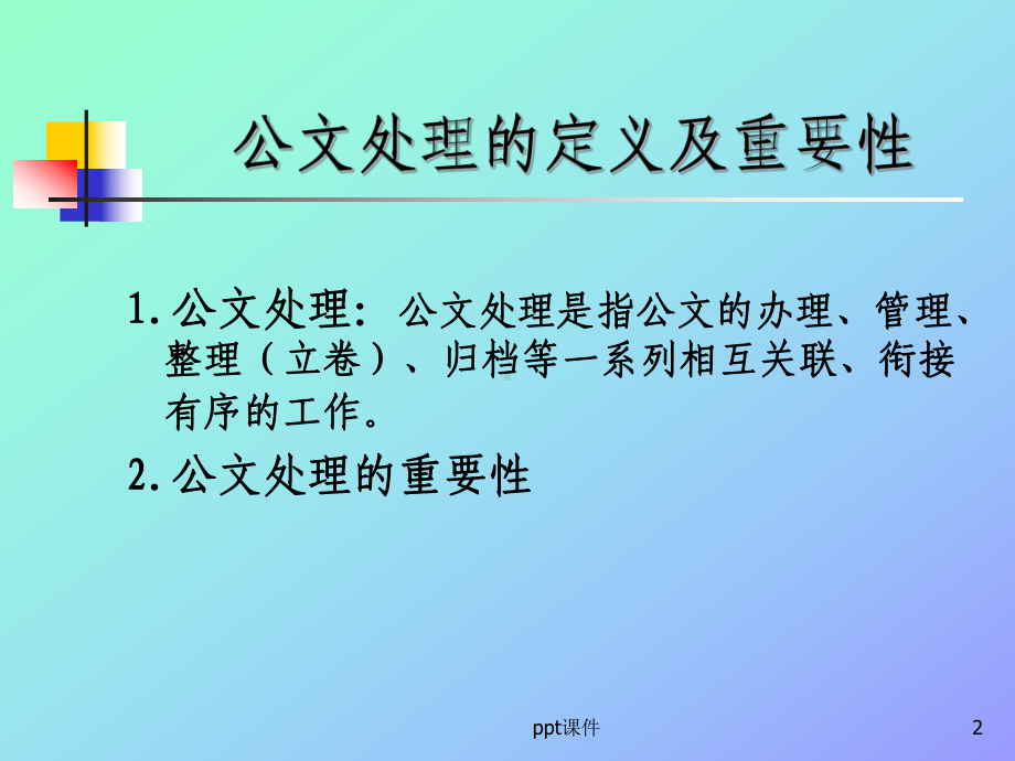 公文处理(收发文处理)-ppt课件.ppt_第2页