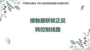 中职《接触器联锁正反转控制线路》公开课PPT课件.ppt