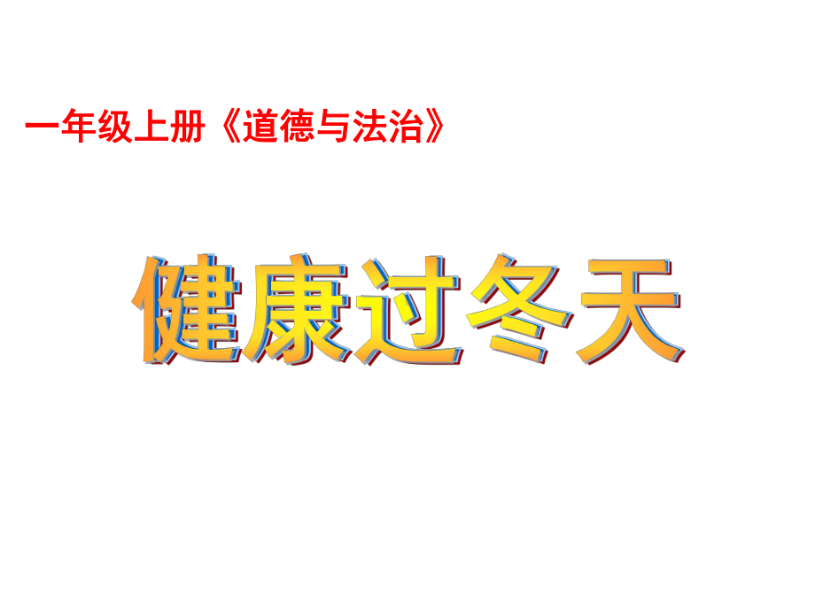 一年级上册道德与法治优质课件-14健康过冬天--人教(新版).ppt_第1页