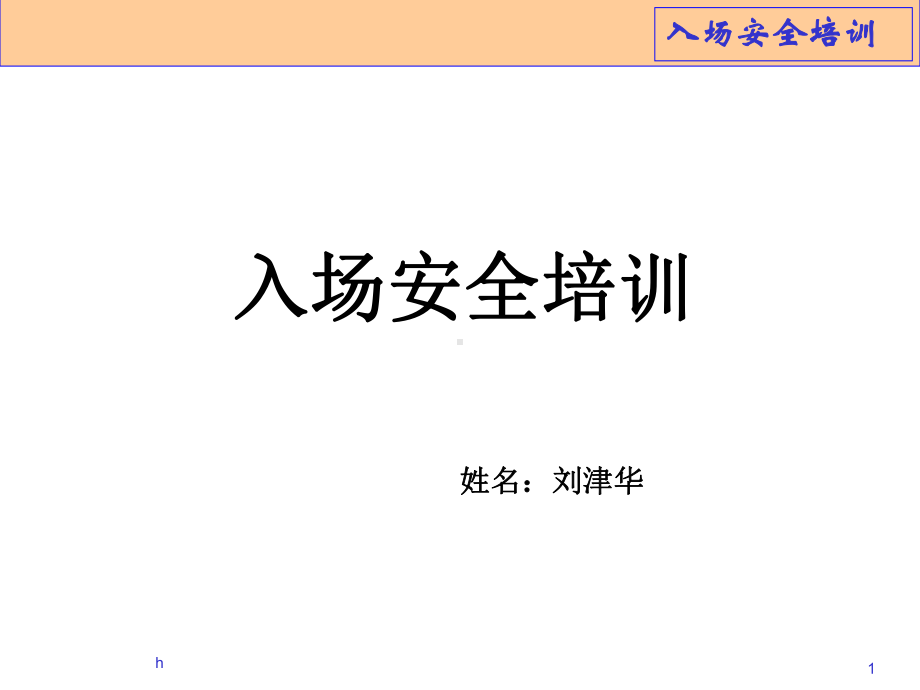 《工地入场安全教育》PPT课件.ppt_第1页