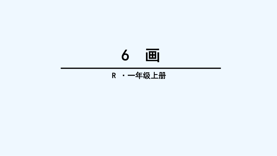 一年级语文第六课画课件.ppt_第1页