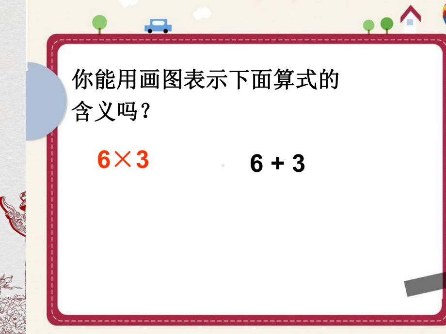 二年级数学表内乘法解决问题例7优质课公开课课件优秀.ppt_第2页