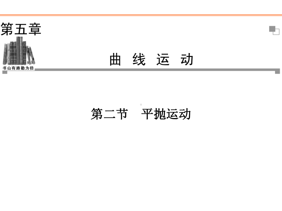 人教版物理必修二课件第5章第2节平抛运动.pptx_第1页