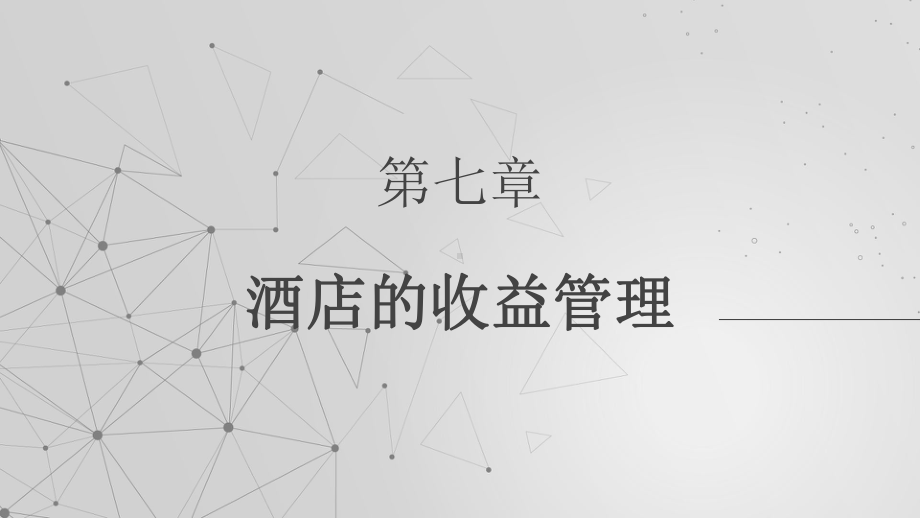 《收益管理》课件—07酒店的收益管理.pptx_第1页