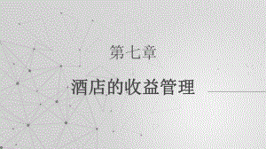 《收益管理》课件—07酒店的收益管理.pptx