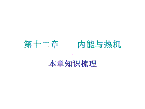 九年级物理上册12内能与热机课件(新版)粤教沪版.ppt