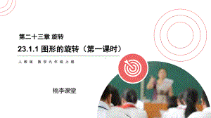 人教版九年级数学上册-《图形的旋转》PPT课件(第一课时).pptx