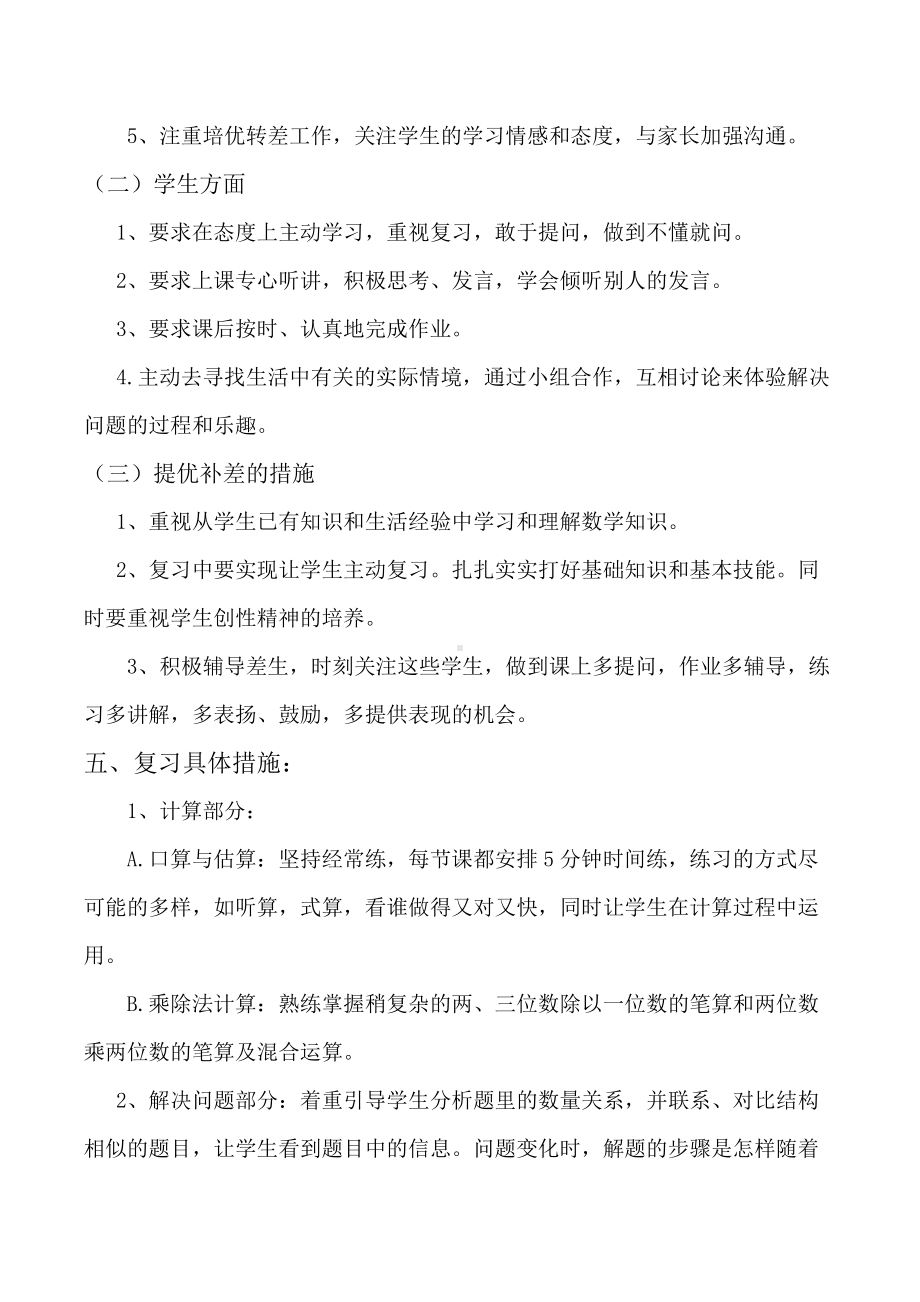 三年级下册数学复习备考方案.doc_第3页