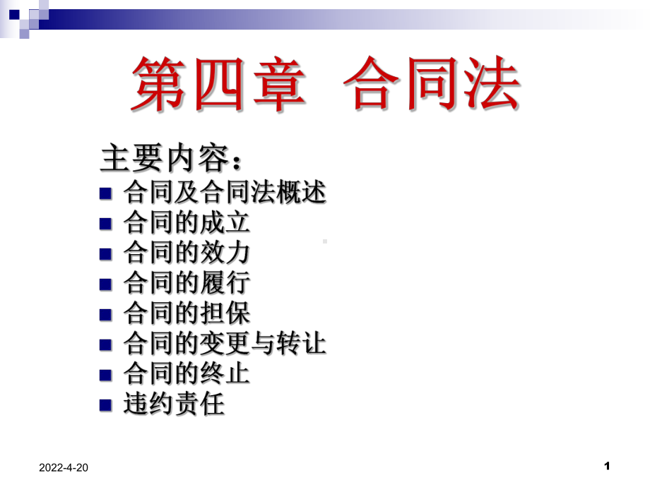 《合同法》培训讲义PPT课件.ppt_第1页