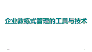 企业管理之教练式管理ppt课件.pptx