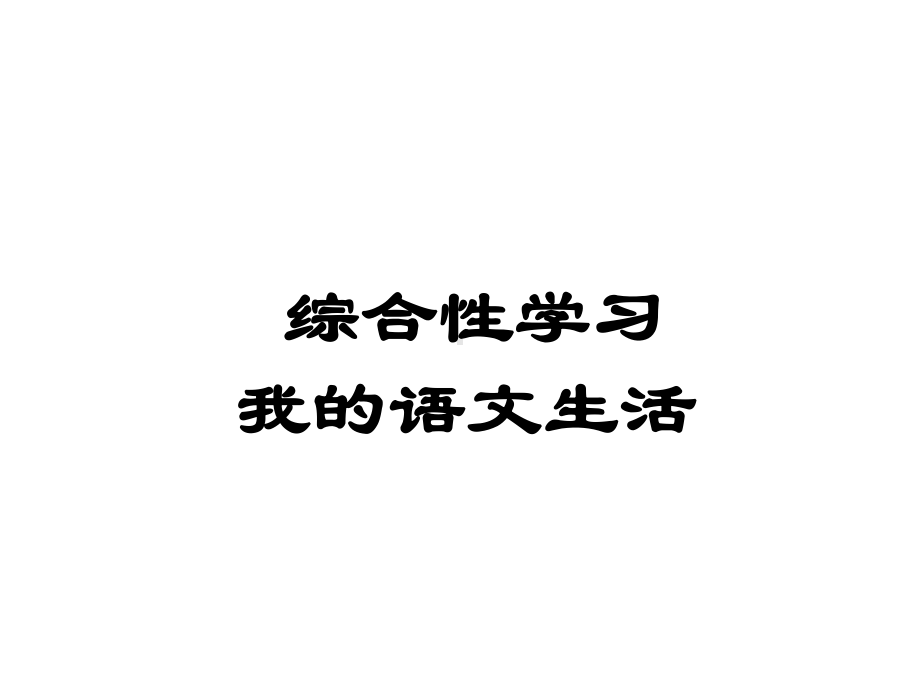 (新)人教版七年级语文下册第六单元综合性学习《我的语文生活》课件(共37张PPT).ppt_第1页