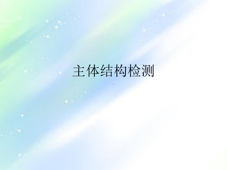 主体结构检测课件-PPT.ppt_第1页