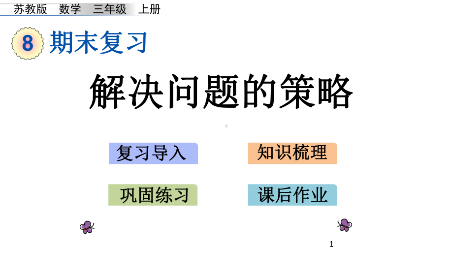 三年级上册解决问题的策略-完整版课件PPT.pptx_第1页