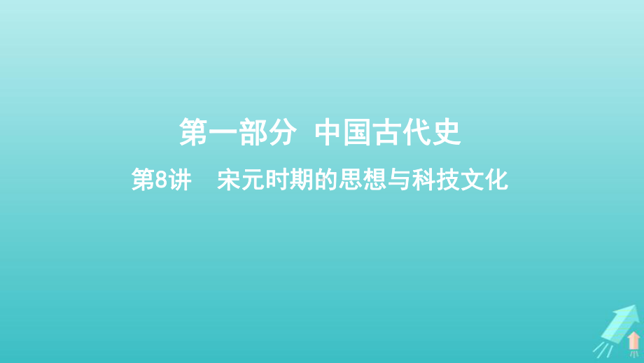 (课标通史版)2020版高考历史大一轮复习专题三第8讲宋元时期的思想与科技文化课件.pptx_第1页