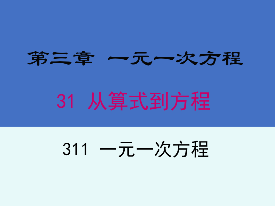 一元一次方程-省赛一等奖-完整版PPT课件.pptx_第1页