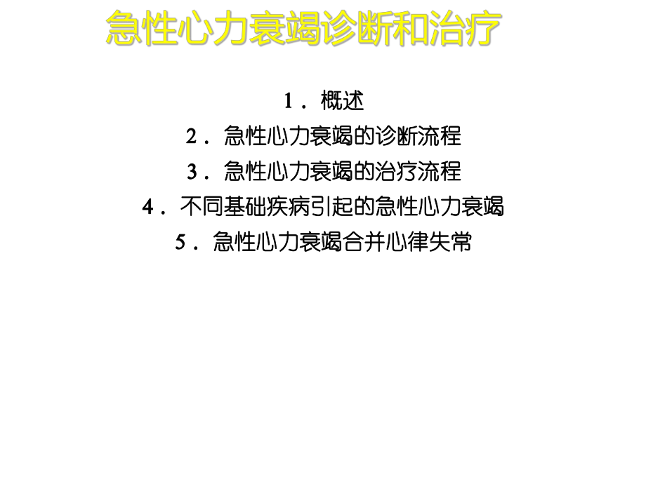 （新整理）急性心力衰竭诊断和治疗ppt课件.ppt_第2页