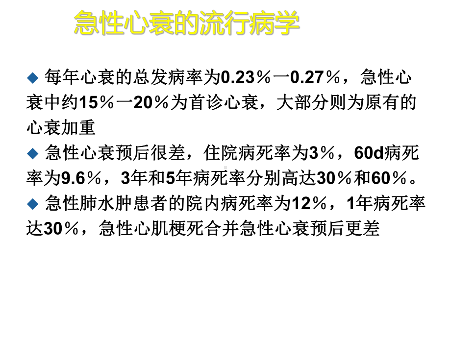 （新整理）急性心力衰竭诊断和治疗ppt课件.ppt_第3页