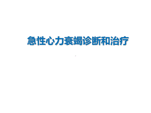 （新整理）急性心力衰竭诊断和治疗ppt课件.ppt