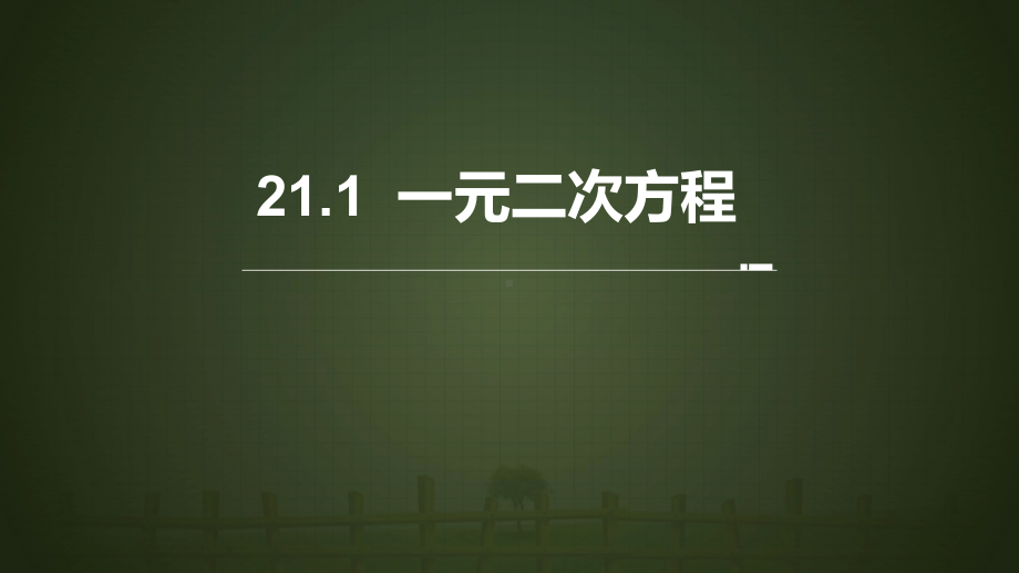 21.1一元二次方程-完整版课件PPT.pptx_第1页