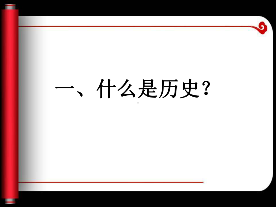 七年级历史的开学第一课(通用版)课件(共23页).pptx_第2页