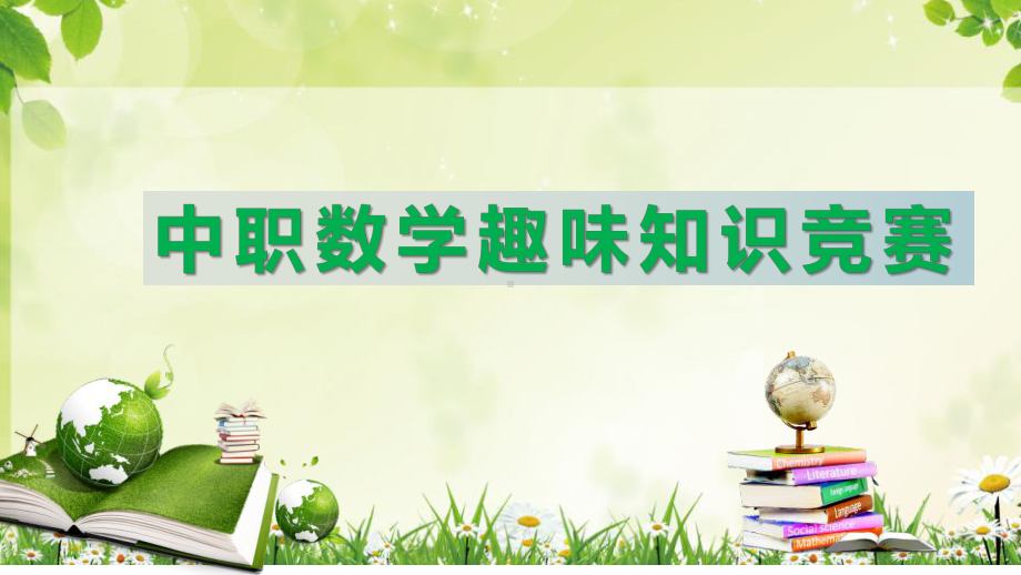 中职一年级数学课外活动趣味数学基础知识竞赛课件(必答+选答+风险题含倒计时PPT).pptx_第1页