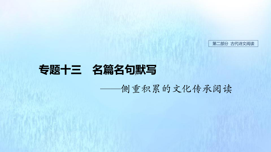 (浙江专用)2020版高考语文总复习专题十三名篇名句默写课件.pptx_第1页