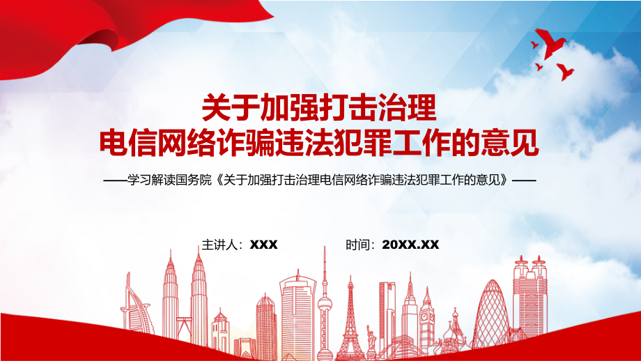 专题学习2022年中办国办《关于加强打击治理电信网络诈骗违法犯罪工作的意见》完整(PPT课件+word教案).rar