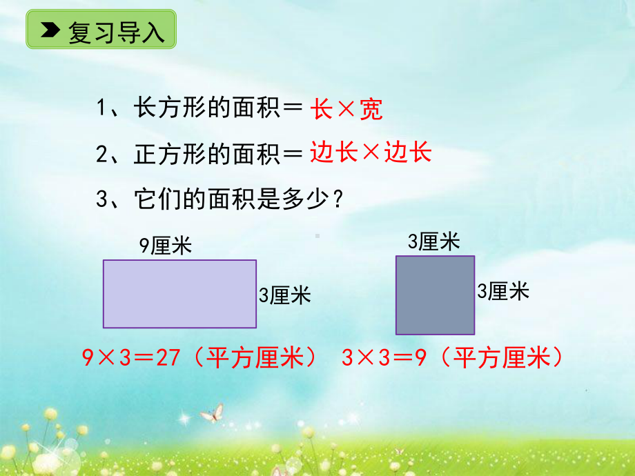 三年级下册数学课件-2.15-长方形面积(二)∣浙教版.ppt_第2页