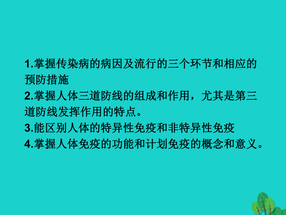 八年级生物下册第八单元第一章传染病和免疫复习课件新人教版.ppt_第2页