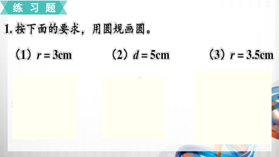 人教版小学六年级数学上册第五单元《圆》练习13-17和综合与实践课件.pptx_第2页