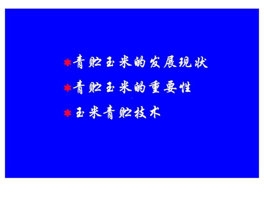 《玉米青贮技术》PPT课件.ppt_第2页