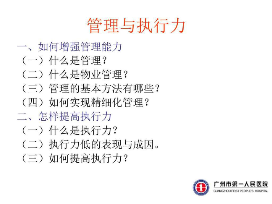 《物业主管培训》PPT课件.ppt_第1页