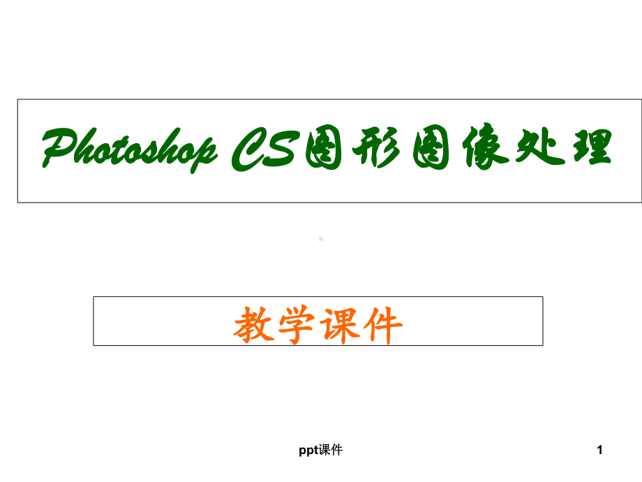 Photoshop-CS图形图像处理-ppt课件.ppt_第1页