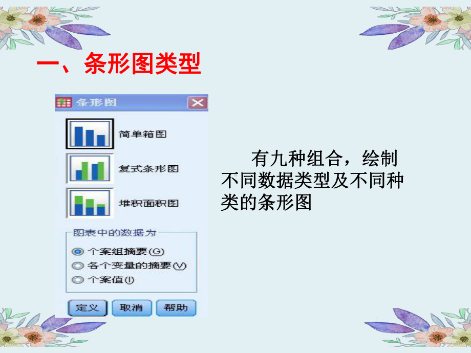 （spss实验课件）第二讲-SPSS统计绘图.ppt_第3页