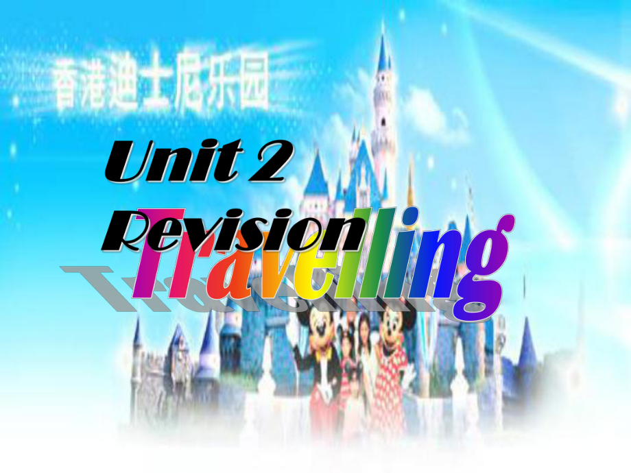 中考英语-八下-Unit-2-travelling复习课件.ppt_第1页