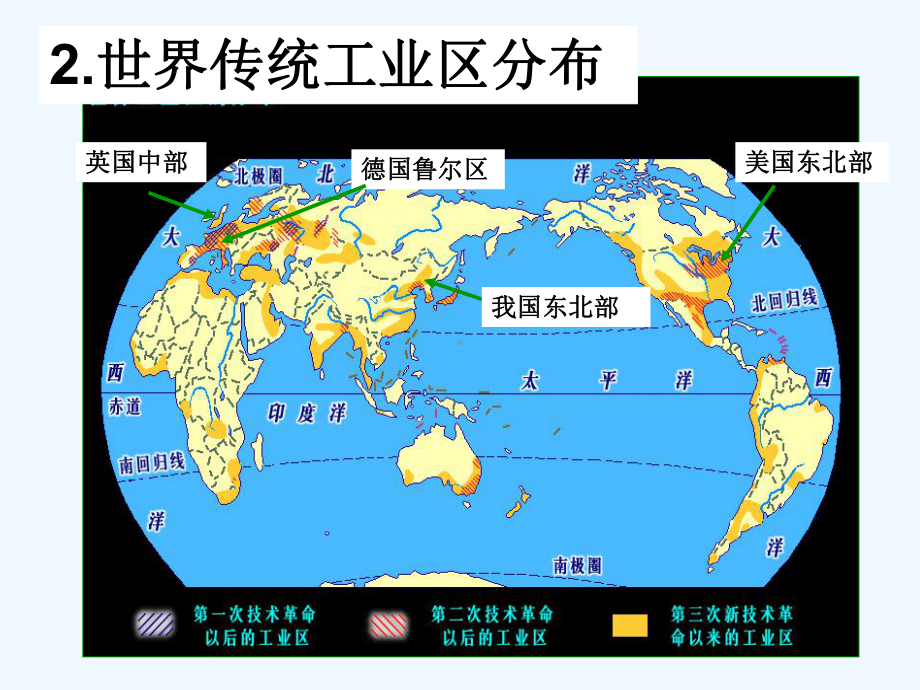 人教版高中地理必修二第四章第3节传统工业区与新工业区优质课件共66张ppt共66张PPT[可修改版p.ppt_第3页