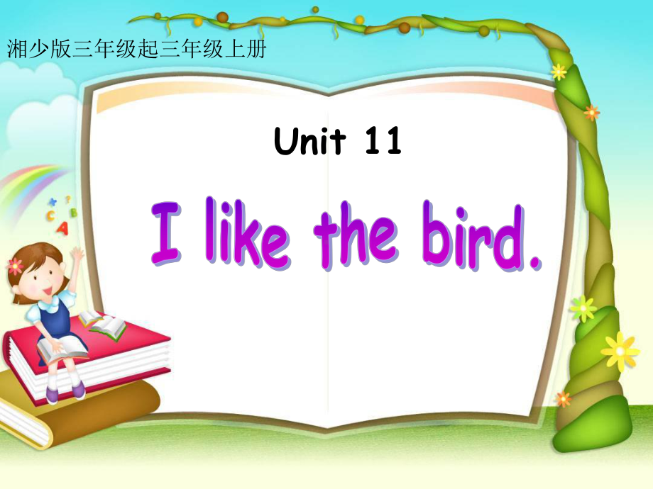 (湘少版)三年级英语上册-Unit11-I-like-the-bird-课件.ppt_第1页