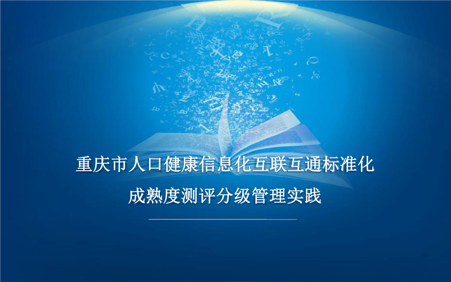 重庆市人口健康信息化互联互通标准化成熟度测评分级管理实践.pptx_第1页