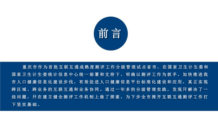 重庆市人口健康信息化互联互通标准化成熟度测评分级管理实践.pptx_第2页