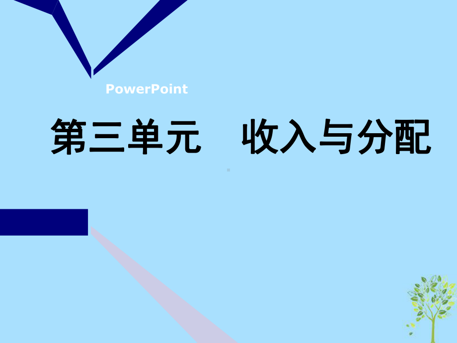 2020版高三政治一轮复习第一模块经济生活第七课个人收入的分配课件.ppt_第1页