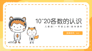 人教版小学数学一年级上册《10~20各数的认识》教学课件PPT模板下载.pptx