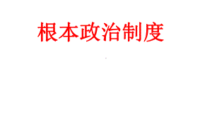 (最新)道德与法治-八年级下册下册第三单元第五课《根本政治制度》省优质课一等奖课件.pptx