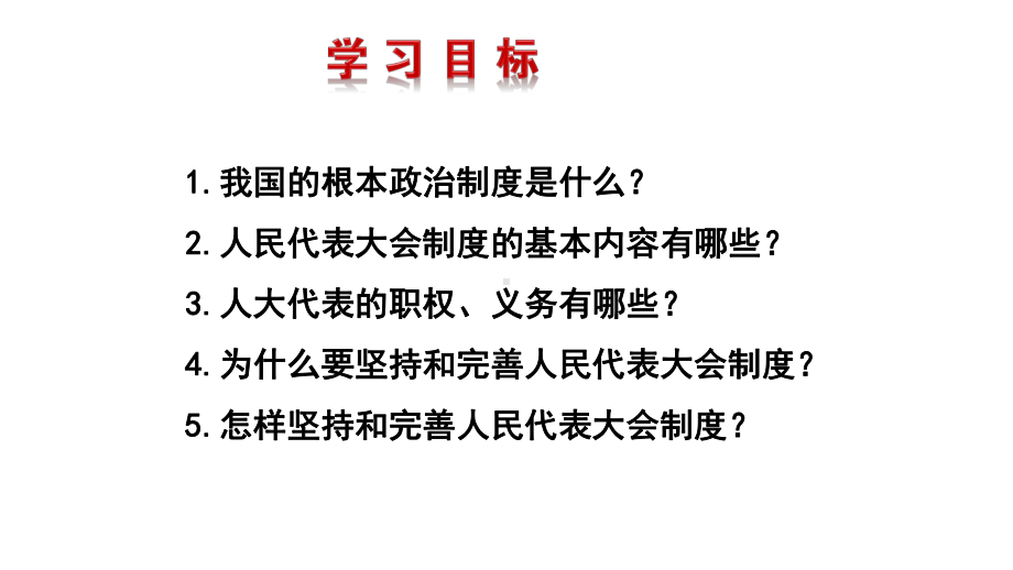 (最新)道德与法治-八年级下册下册第三单元第五课《根本政治制度》省优质课一等奖课件.pptx_第2页