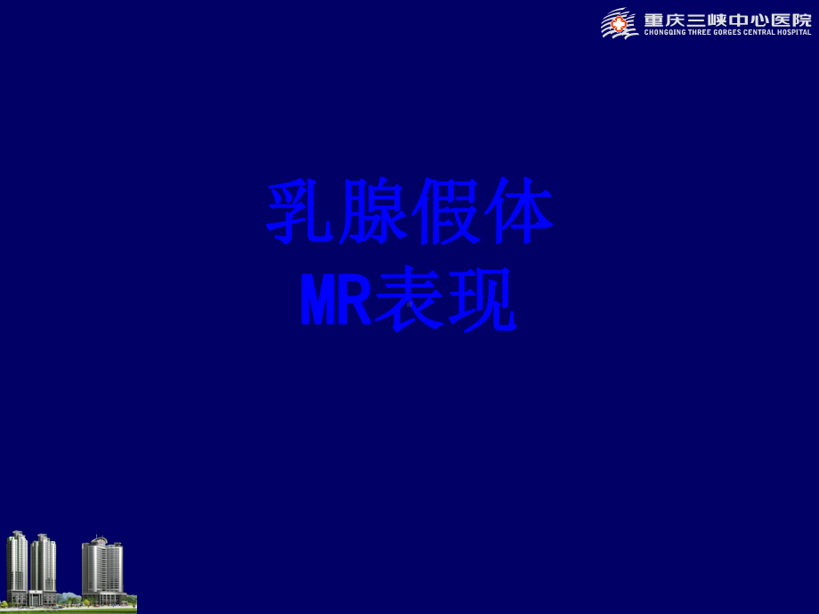 乳腺假体MR表现PPT培训课件.ppt_第1页