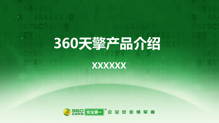 360天擎产品介绍PPT课件.ppt_第1页