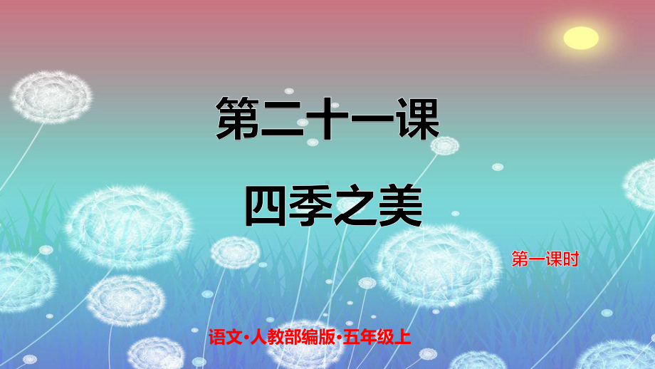 《四季之美》ppt课件.pptx_第1页