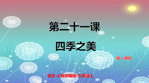 《四季之美》PPT课件.pptx