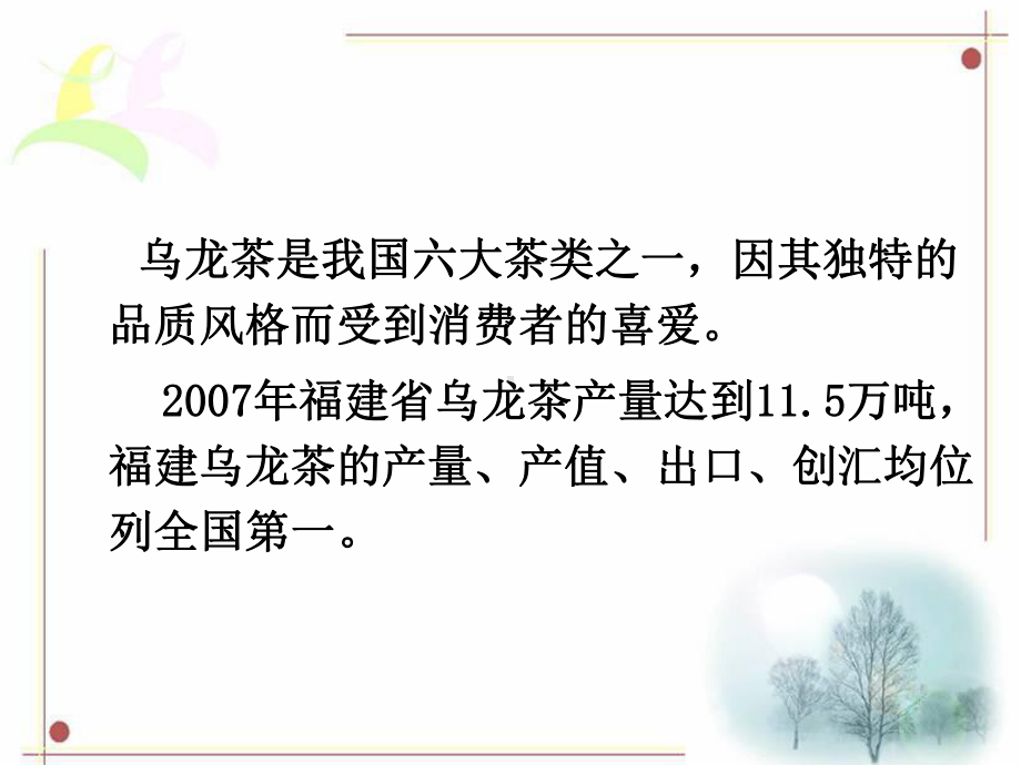 乌龙茶生产新技术研究精品PPT课件.ppt_第3页