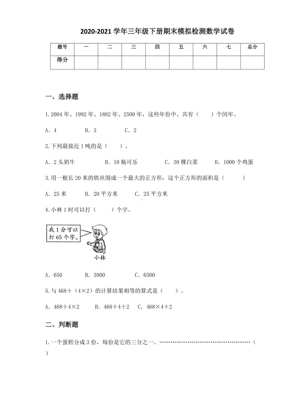 2020-2021学年北京版三年级下册期末模拟检测数学试卷.docx_第1页